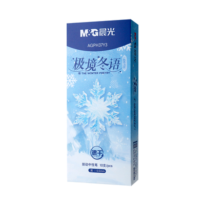 晨光极境冬语0.5按动中性笔速干