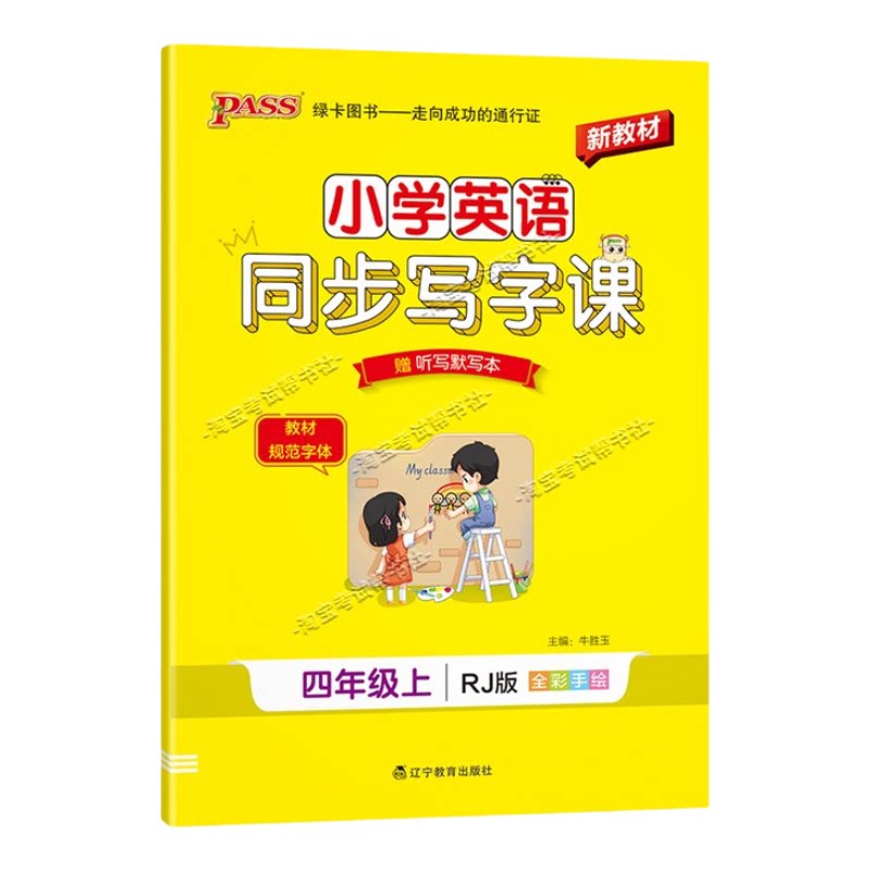 PASS绿卡图书2026秋小学英语同步写字课四年级上册人教版同步教材规范字体书写技巧方法字帖学霸练字