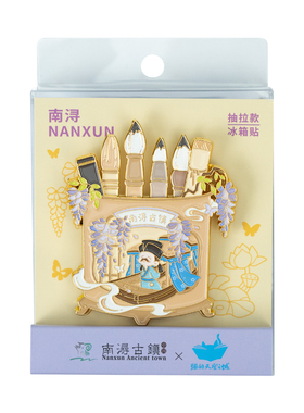 猫空南浔古镇文创冰箱贴折叠磁吸