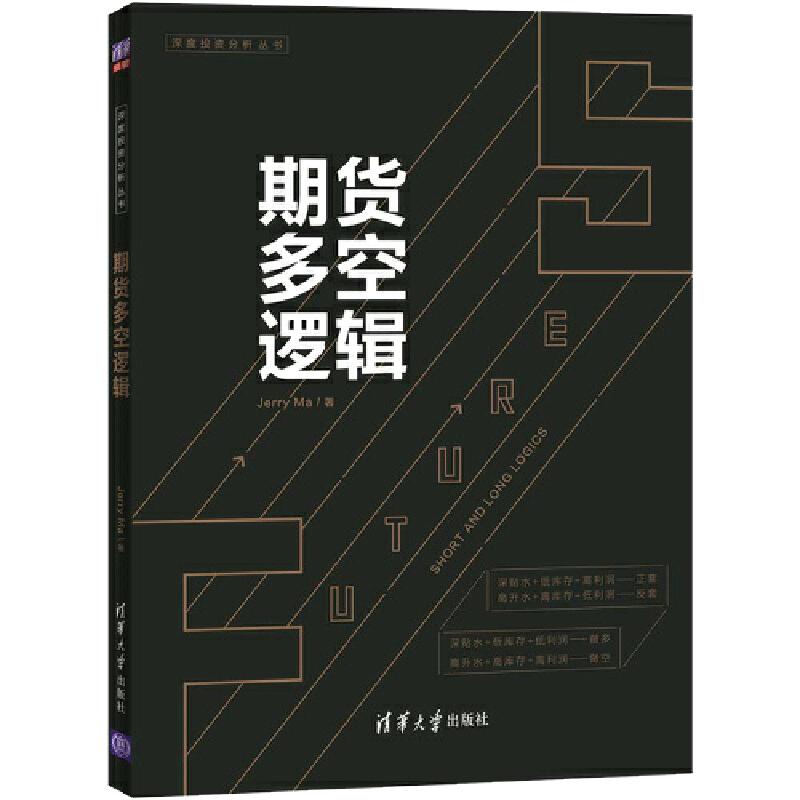 当当网 期货多空逻辑 Jerry Ma 期货交易，一个关于概率和胜率的游戏。期货专家详解16个期货多空逻辑 清华大学出版社 正版书籍