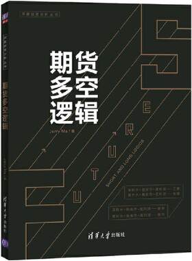 当当网 期货多空逻辑 Jerry Ma 期货交易，一个关于概率和胜率的游戏。期货专家详解16个期货多空逻辑 清华大学出版社 正版书籍