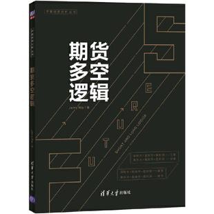 当当网 期货多空逻辑 Jerry Ma 期货交易，一个关于概率和胜率的游戏。期货专家详解16个期货多空逻辑 清华大学出版社 正版书籍