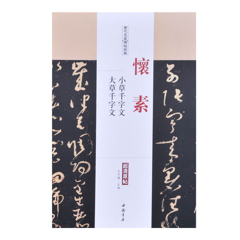 怀素：小草千字文 大草千字文【历代名家碑帖经典】超高清原帖 懐素狂草经典大草书法 大开本经典书法字帖书籍 中国书店出版