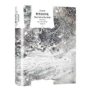 野性的呼唤 硬汉作家杰克伦敦精美插图中篇小说/译文经典/外国文学动物题材另著马丁伊登/空前绝后的入侵/白牙上海译文出版社