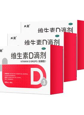 【自营】[双鲸]维生素D滴剂400IU*60粒/盒【3盒装】佝偻病发育迟缓软骨病补钙