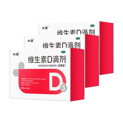 【自营】【悦而】维生素D滴剂400IU*60粒/盒【3盒装】佝偻病发育迟缓软骨病补钙儿童补钙