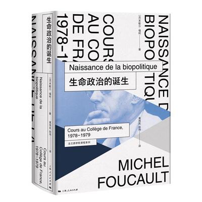 生命政治的诞生(法兰西学院课程系列.1978-1979) 福柯 米歇尔福柯授课演讲 哲学理论与流派 性经验史 上海人民出版社