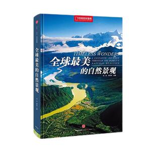 《全球最美的自然景观》 中国国家地理系列图书 自然景观精美写真集 以中国人的视角看世界自然景观 世界地理书籍