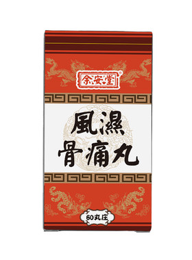泰国风湿骨痛丸进口膝盖关节炎特效药手指疼痛酸脚麻木舒筋活络