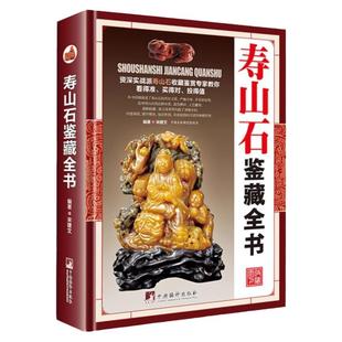 寿山石鉴藏全书精装彩图版是一本全面介绍寿山石的基本知识辨伪收藏投资鉴赏保养方面内容的图书寿山石雕鉴赏收藏古玩入门指南书籍