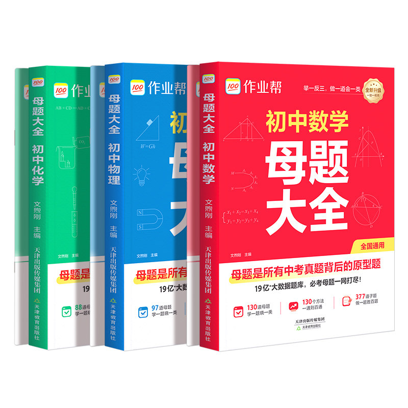 作业帮初中数学物理化学必刷题