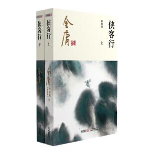 2020朗声新版 侠客行 全2册 彩图平装新修版 双封面 内文轻型纸 金庸武侠小说 金庸经典文学作品集  玄幻武侠小说