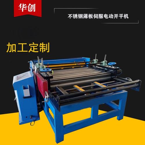 厂家供应 不锈钢薄板伺服电动开平机 钢板校平机  全自动开平机