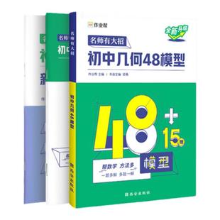 正版作业帮初中数学几何48模型函数玩转几何思维训练与解题技巧中考进阶怎样学好初中数学公式大全母题一本通计算初一二三年级通用