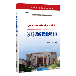 波斯语阅读教程(1) 小语种学习教材 伊朗外语自学培训教程 正版