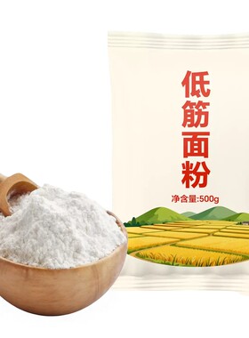 低筋面粉500g烘焙原料小麦粉