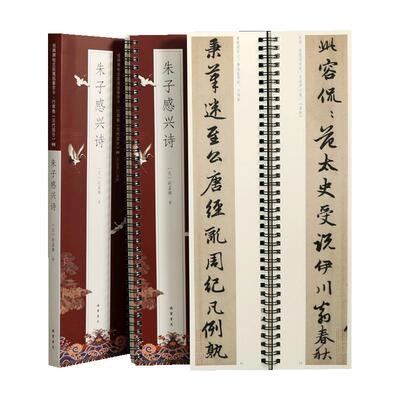 赵孟頫朱子感兴诗临摹字卡