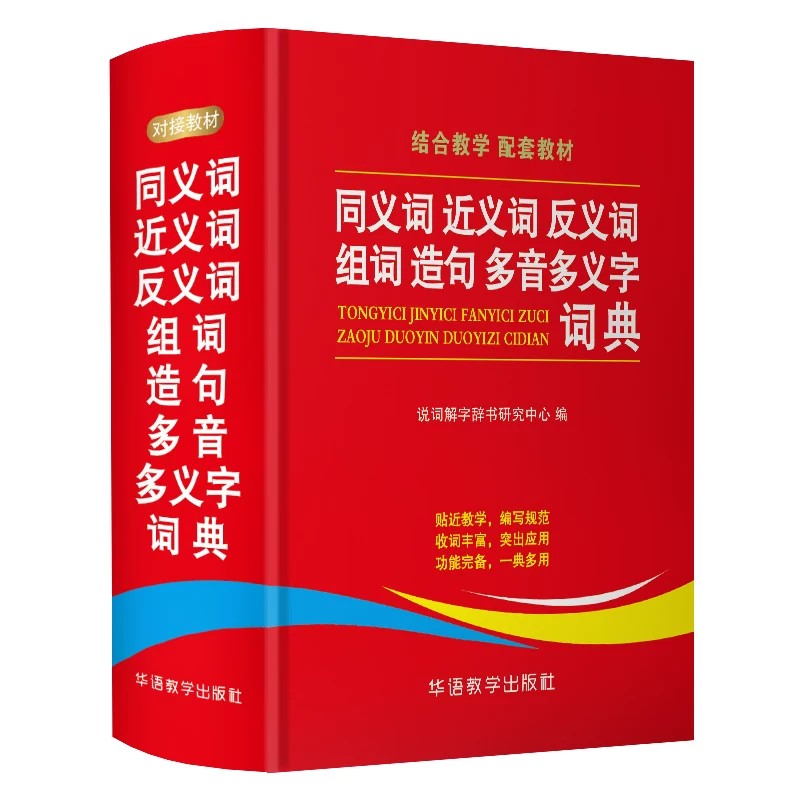 认准正版】学生同义词近义词反义词组词造句多音多义字典词典正版中小学生工具书新华字典多全功能词典第12全新版现代汉语成语词典