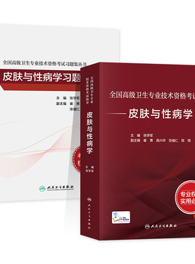 备考2026人卫版皮肤与性病学教材正高副高副主任医师考试指导卫生资格高级职称官方书习题集历年真题模拟试卷刷题库人民卫生出版社
