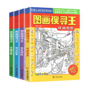 图画搜寻王全套4册大本隐藏的图画少儿3-6-8-9-12岁小学生儿童益智游戏书捉迷藏幼儿专注力训练迷宫找不同视觉挑战找东西的图画书