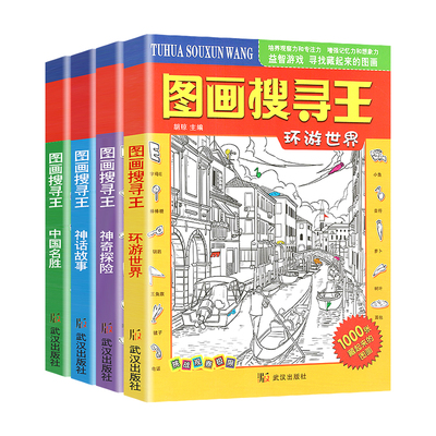 幼儿专注力训练图画搜寻王捉迷藏
