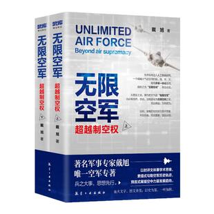 无限空军：超越制空权（上下册）彩色版 戴旭重新定义制空权中国军事实力中国空军百年发展推理未来战争形态现代军事理论战术书籍