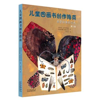 儿童图画书创作指南：视觉叙事的艺术（第二版）入门构图绘画技法技巧教程