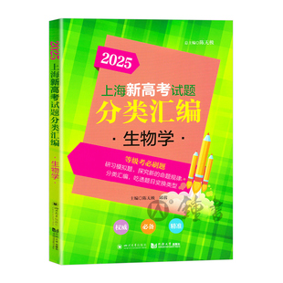 2025上海新高考试题分类汇编 生物学 2024上海高考一二模试题及全国高中模拟题精选汇编 生命科学高考生命科学分类汇编
