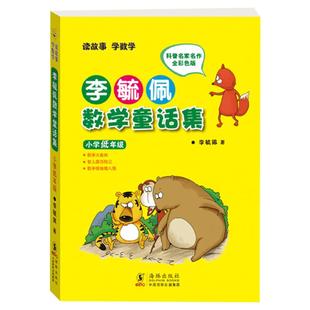 【新华文轩】李毓佩数学童话集小学低年级全彩色注音版一二年级李毓佩数学故事集系列书籍数学历险记小学生寒假课外阅读书正版