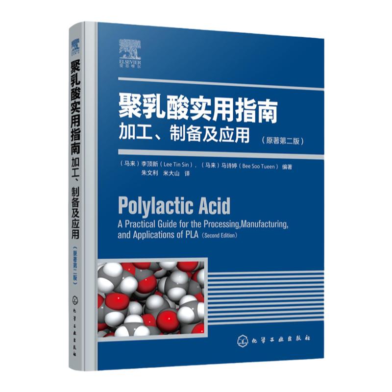 正版 聚乳酸实用指南 加工制备及应用 原著第二版 生物降解塑料PLA性能手册 聚乳酸注塑3D打印成型技术 聚乳酸性能探究环境评估