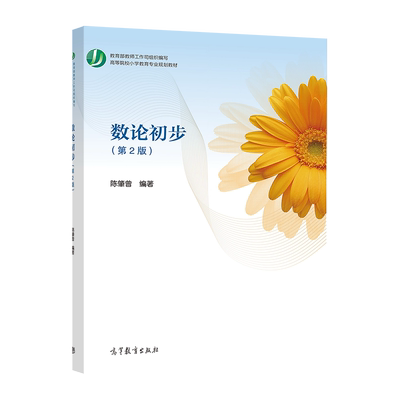 数论初步（第2版） 陈肇曾 高等教育出版社