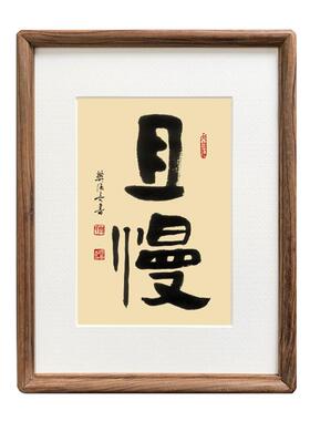 亦尘阁字画摆台手写真迹