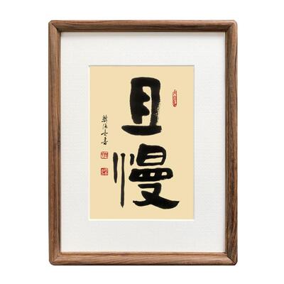亦尘阁字画摆台手写真迹
