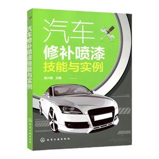 汽车修补喷漆技能与实例 吴兴敏 汽车 喷漆 修补 汽车修理书籍大全 汽车美容书 油漆调色教程书 汽车钣金 汽车涂装美容修补技术