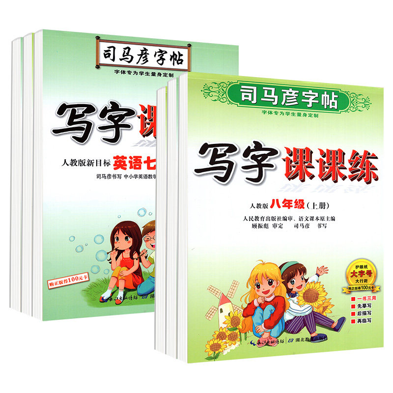 司马彦初中生字帖789年级上下册