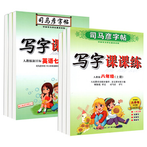 司马彦初中生字帖789年级上下册