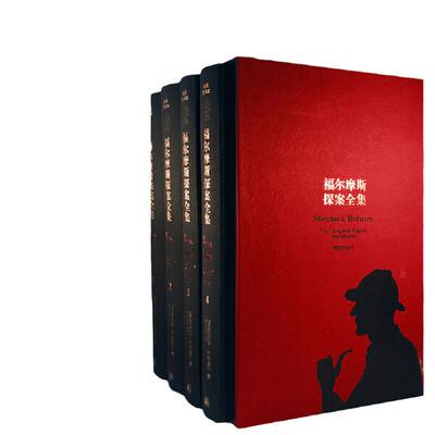 包邮~福尔摩斯探案全集精装4册