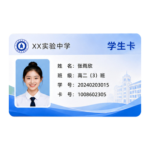 学生证卡定制校园卡餐卡水卡洗澡卡图书馆借书卡借阅卡教师工卡员工证头像卡工作证照片卡PVC卡片印刷制作