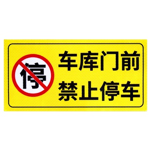 车库门前禁止停车警示牌门口区域请勿停车有车出入严禁停车标识