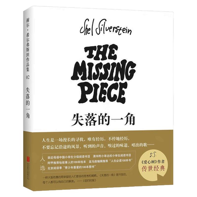 失落的一角(精装硬壳)绘本图书