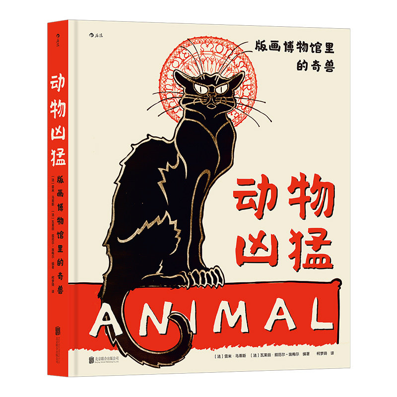 后浪正版现货 动物凶猛 版画博物馆里的奇兽 法国版画博物馆动物画册 丢勒马奈毕加索动物版画古代艺术历史书籍