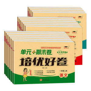 培优好卷一二三四五六年级上下册语文数学试卷人教/北师/苏教/冀教//西师/青岛版英语外研/科普/闽教/译林版单元期末试卷版本齐全