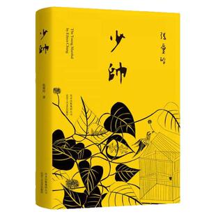 正版图书 少帅 张爱玲 著 郑远涛 译 北京十月文艺出版社 9787530214695