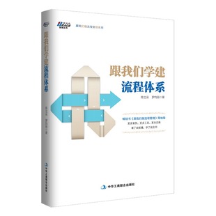 跟我们学建流程体系 陈立云/罗均丽 企业实践案例 看了就能懂学了就会用 流程架构规划 战略理念企业管理书籍