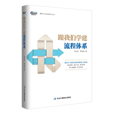 我们学建流程体系陈立云罗均丽