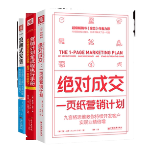 中资海派 营销圣经系列套装 共3册浪潮式发售+绝对成交一页纸营销计划+营销计划全流程执行手册 营销革命广告营销将产品卖出去卖上