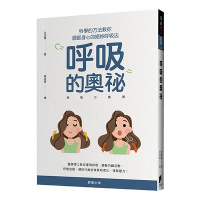 预售【外图台版】呼吸的奥秘：科学的方法教你调节身心的绝妙呼吸法/永田晟著