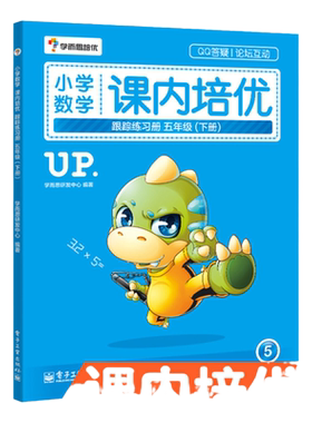 小学奥数 学而思培优 小学数学课内培优跟踪练习册 五年级下册5年级第一学期 学而思培训教材练习 电子工业