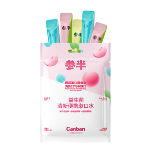 参半漱口水清新口气口腔益生菌便携袋装无酒精成人餐饭后官方正品