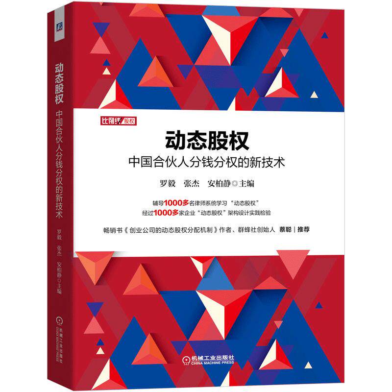 当当网 动态股权：中国合伙人分钱分权的新技术 主编：罗毅 机械工业出版社 正版书籍